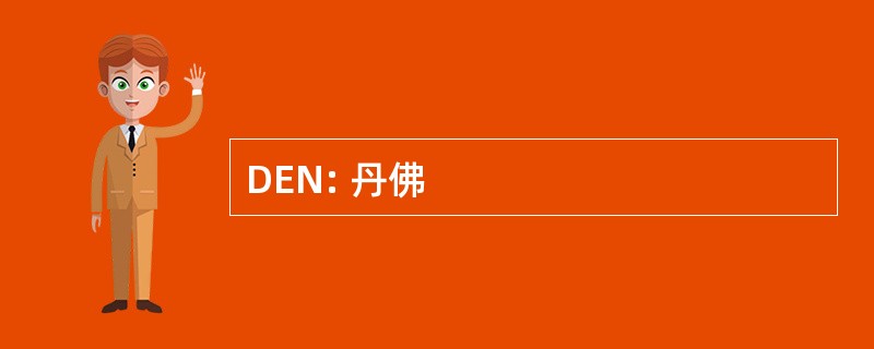 DEN: 丹佛