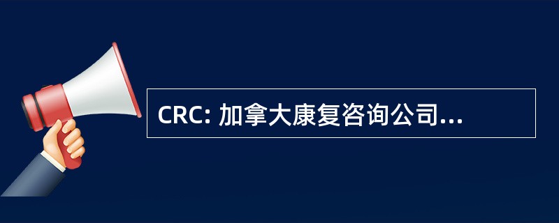 CRC: 加拿大康复咨询公司 (多伦多，加拿大，安大略省