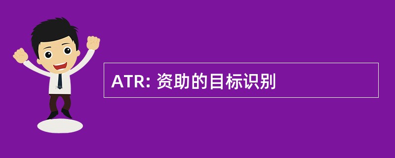 ATR: 资助的目标识别