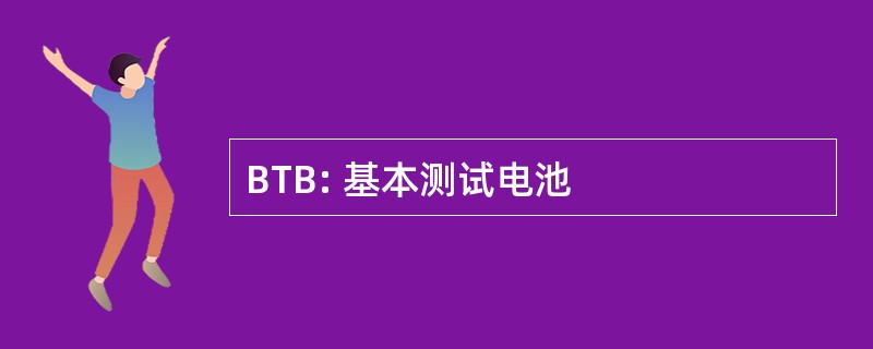 BTB: 基本测试电池