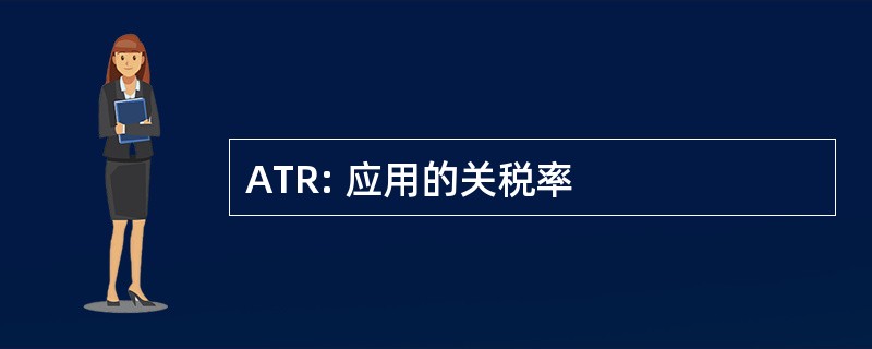 ATR: 应用的关税率