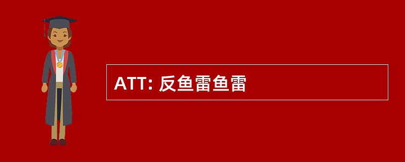 ATT: 反鱼雷鱼雷