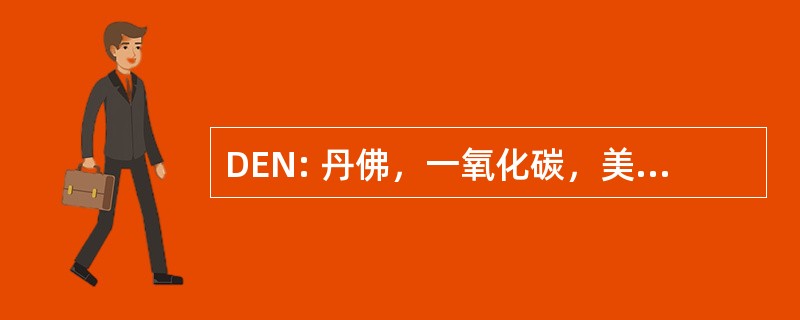 DEN: 丹佛，一氧化碳，美国-丹佛国际