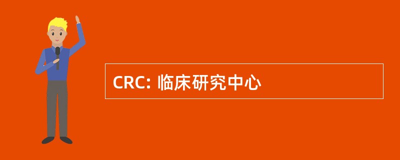 CRC: 临床研究中心