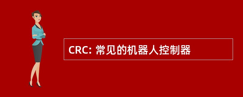 CRC: 常见的机器人控制器