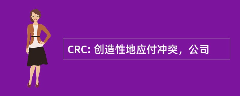 CRC: 创造性地应付冲突，公司