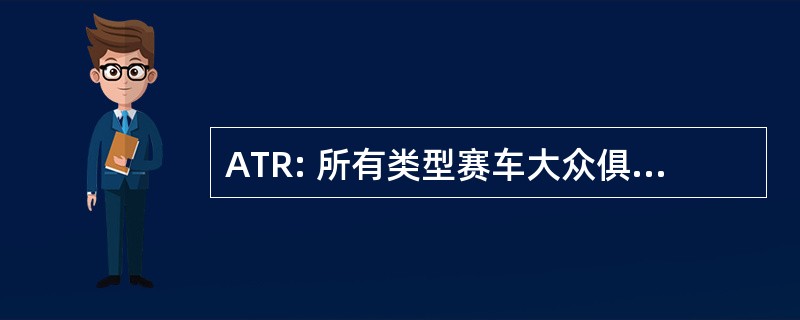 ATR: 所有类型赛车大众俱乐部 (法国汽车俱乐部)