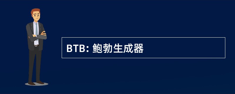 BTB: 鲍勃生成器