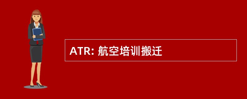 ATR: 航空培训搬迁