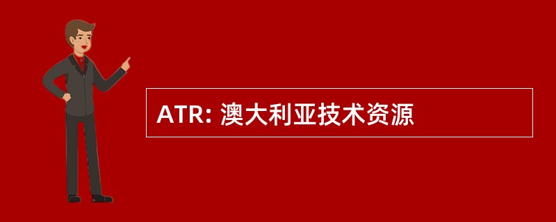 ATR: 澳大利亚技术资源