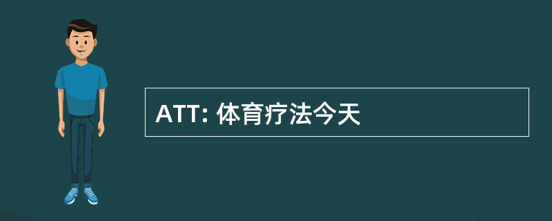 ATT: 体育疗法今天