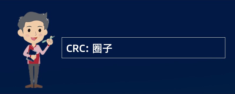 CRC: 圈子