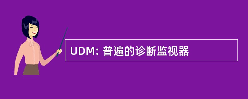 UDM: 普遍的诊断监视器