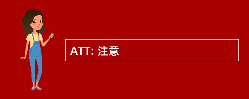 ATT: 注意