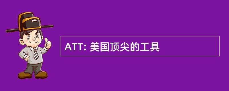 ATT: 美国顶尖的工具