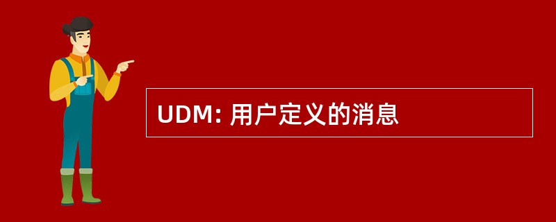 UDM: 用户定义的消息