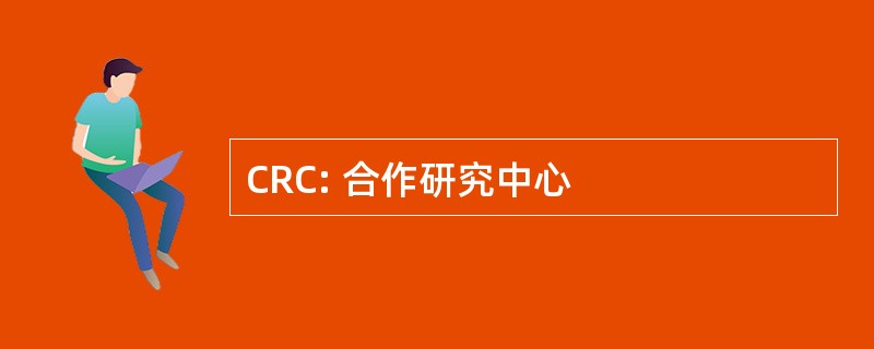 CRC: 合作研究中心