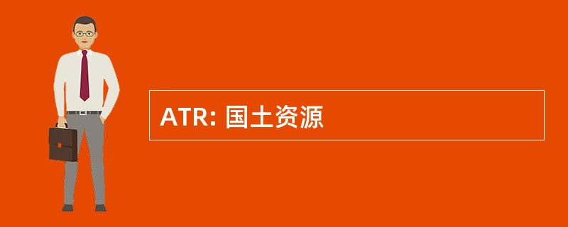 ATR: 国土资源