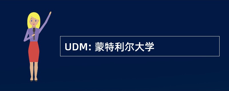 UDM: 蒙特利尔大学