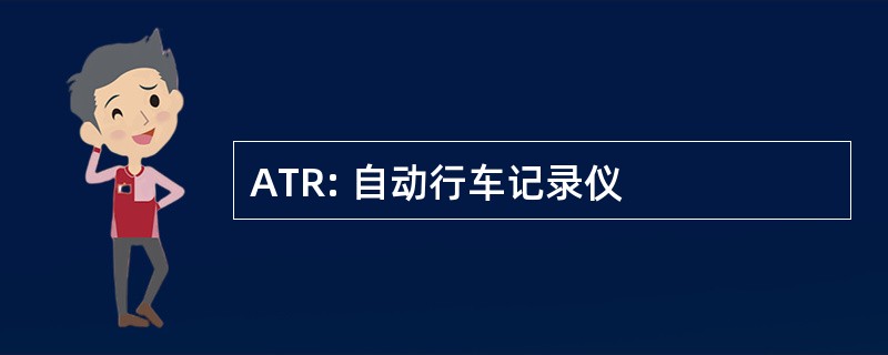 ATR: 自动行车记录仪