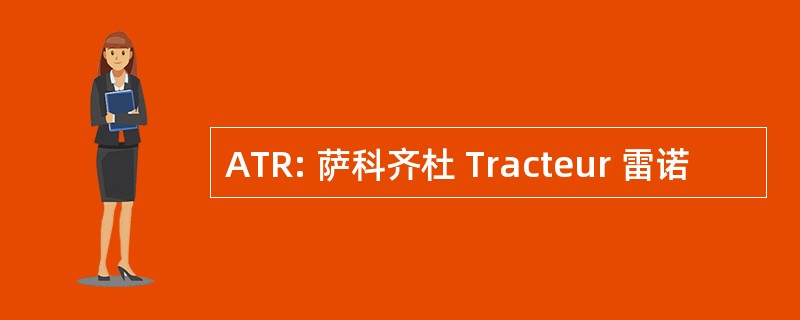 ATR: 萨科齐杜 Tracteur 雷诺