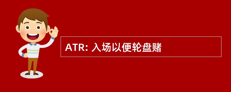 ATR: 入场以便轮盘赌