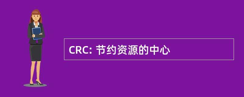 CRC: 节约资源的中心