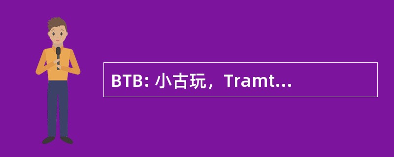 BTB: 小古玩，Tramtrack，广泛复杂