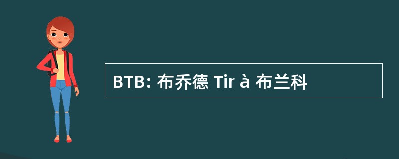 BTB: 布乔德 Tir à 布兰科