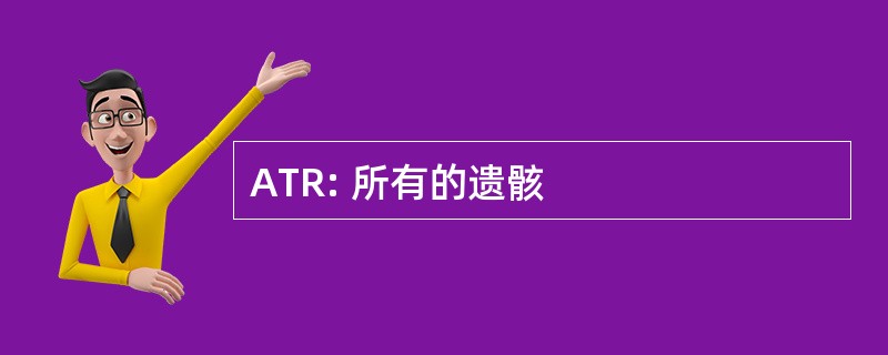 ATR: 所有的遗骸