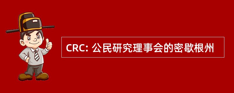 CRC: 公民研究理事会的密歇根州