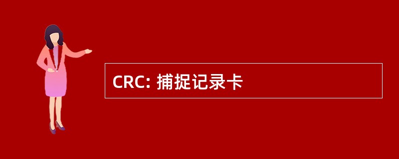 CRC: 捕捉记录卡