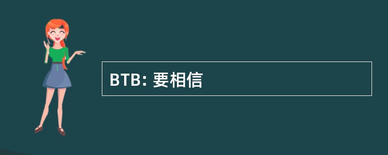 BTB: 要相信