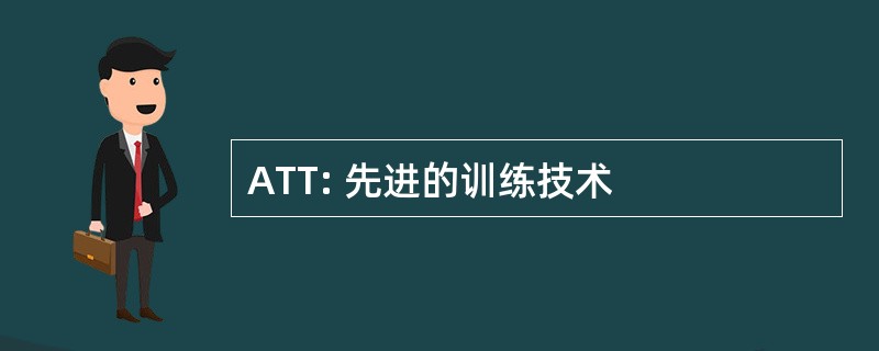 ATT: 先进的训练技术