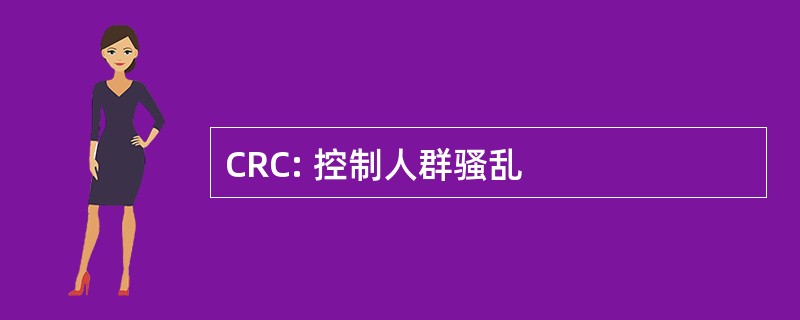 CRC: 控制人群骚乱