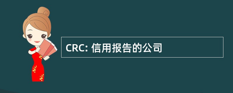 CRC: 信用报告的公司