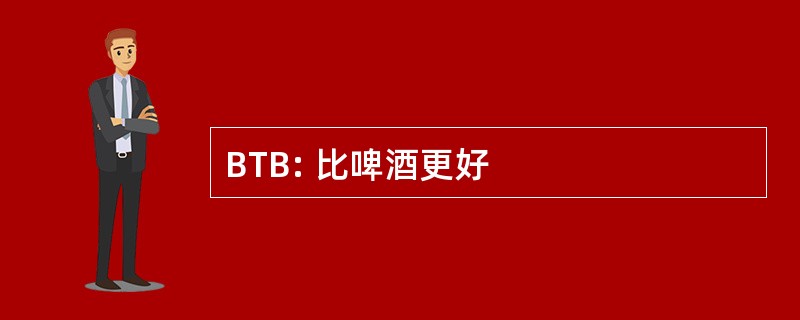 BTB: 比啤酒更好