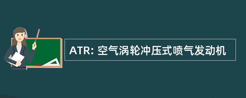 ATR: 空气涡轮冲压式喷气发动机