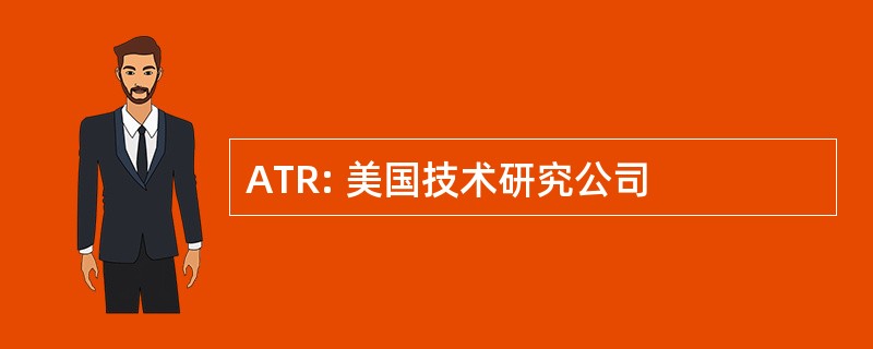 ATR: 美国技术研究公司