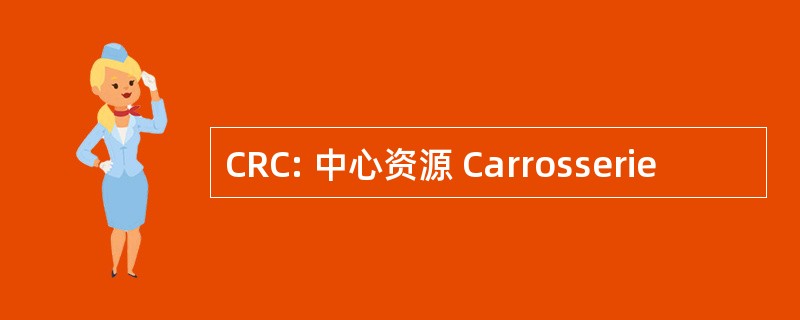 CRC: 中心资源 Carrosserie