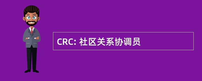 CRC: 社区关系协调员