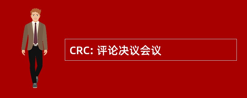 CRC: 评论决议会议