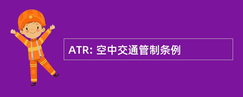 ATR: 空中交通管制条例