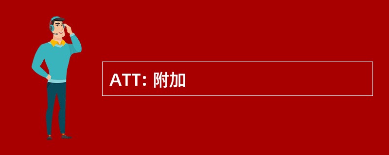 ATT: 附加