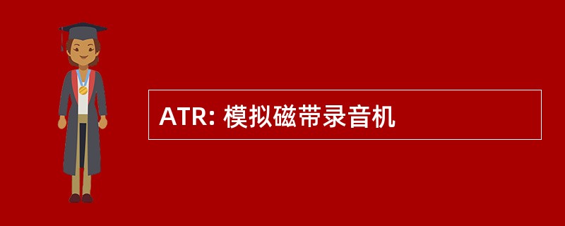 ATR: 模拟磁带录音机