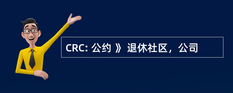 CRC: 公约 》 退休社区，公司