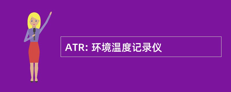 ATR: 环境温度记录仪