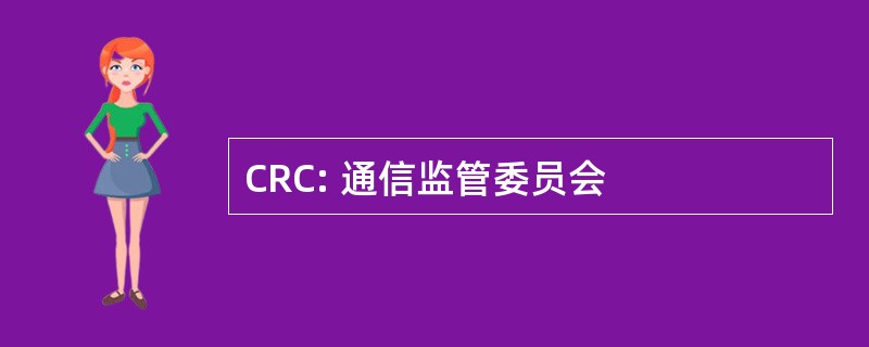 CRC: 通信监管委员会