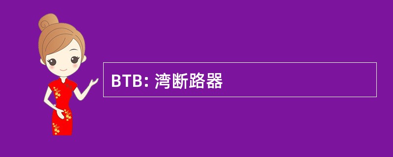 BTB: 湾断路器