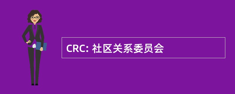 CRC: 社区关系委员会